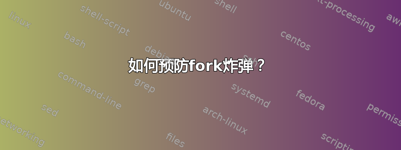 如何预防fork炸弹？