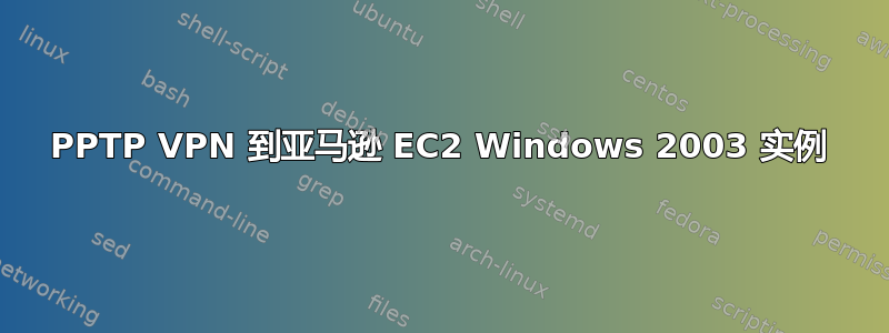 PPTP VPN 到亚马逊 EC2 Windows 2003 实例