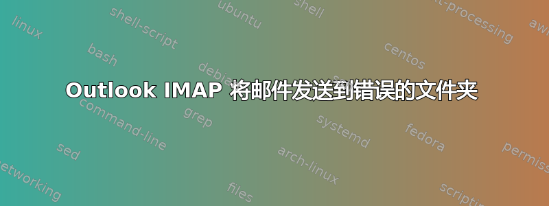 Outlook IMAP 将邮件发送到错误的文件夹