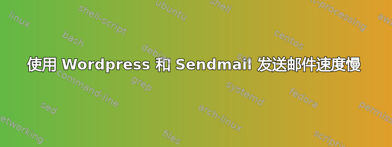 使用 Wordpress 和 Sendmail 发送邮件速度慢