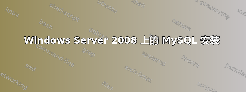 Windows Server 2008 上的 MySQL 安装