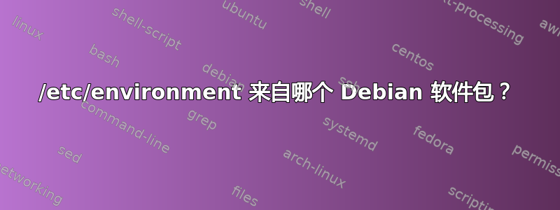 /etc/environment 来自哪个 Debian 软件包？