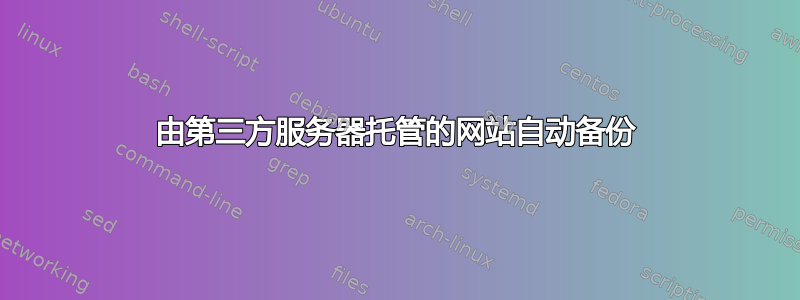 由第三方服务器托管的网站自动备份