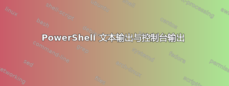 PowerShell 文本输出与控制台输出