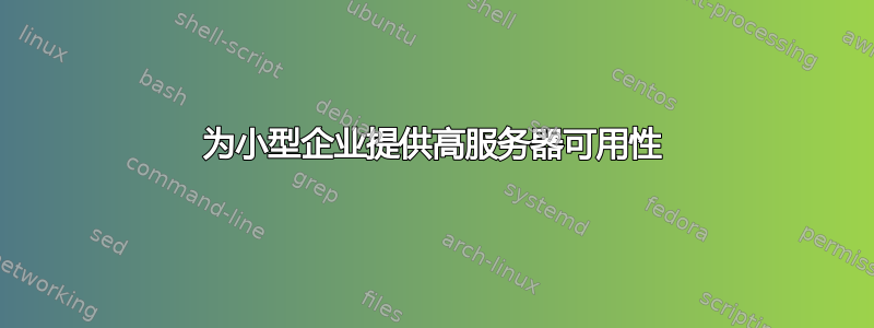 为小型企业提供高服务器可用性