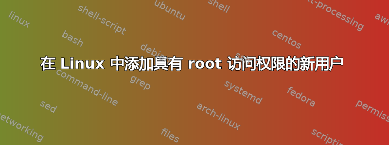 在 Linux 中添加具有 root 访问权限的新用户