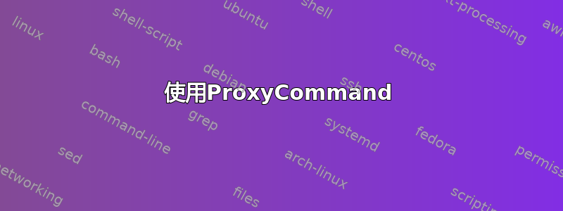 使用ProxyCommand