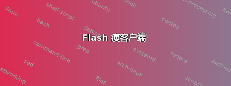 Flash 瘦客户端