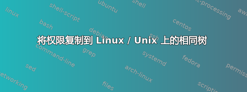 将权限复制到 Linux / Unix 上的相同树