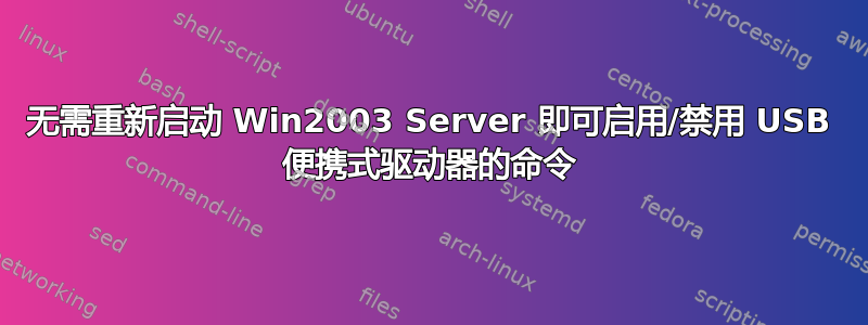 无需重新启动 Win2003 Server 即可启用/禁用 USB 便携式驱动器的命令