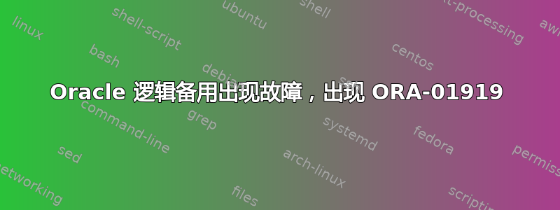 Oracle 逻辑备用出现故障，出现 ORA-01919