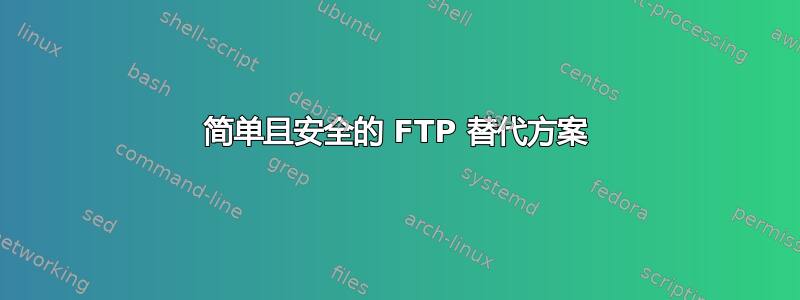 简单且安全的 FTP 替代方案