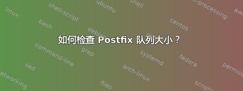 如何检查 Postfix 队列大小？