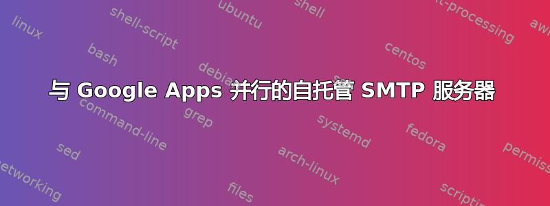 与 Google Apps 并行的自托管 SMTP 服务器