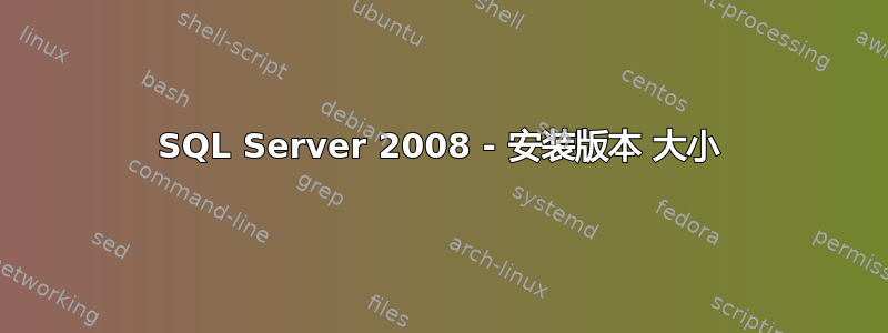 SQL Server 2008 - 安装版本 大小