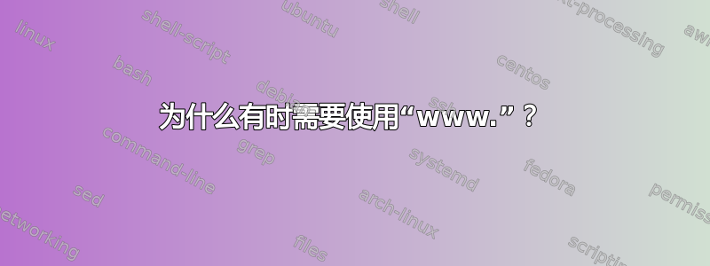 为什么有时需要使用“www.”？