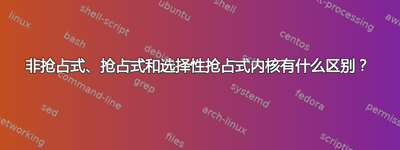 非抢占式、抢占式和选择性抢占式内核有什么区别？