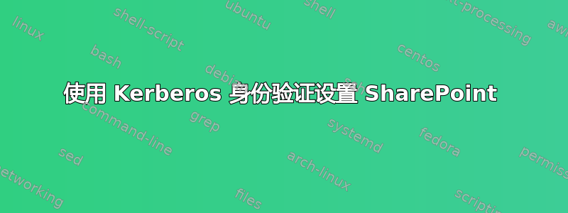 使用 Kerberos 身份验证设置 SharePoint