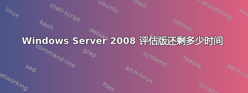 Windows Server 2008 评估版还剩多少时间