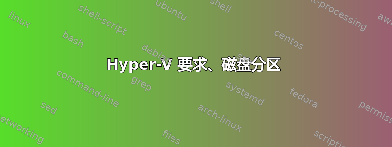 Hyper-V 要求、磁盘分区