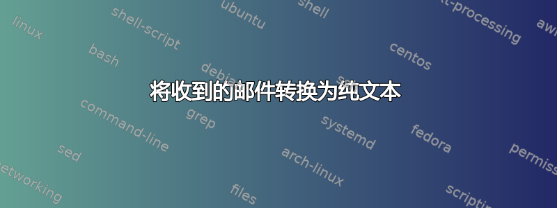 将收到的邮件转换为纯文本