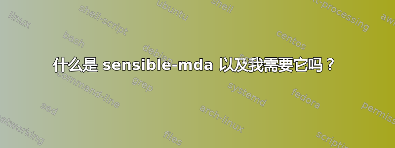 什么是 sensible-mda 以及我需要它吗？