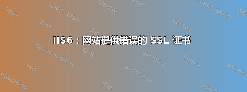 IIS6：网站提供错误的 SSL 证书