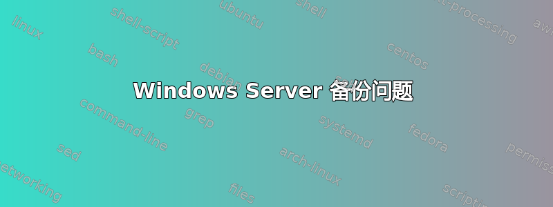 Windows Server 备份问题