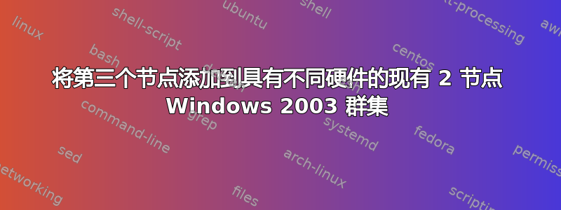 将第三个节点添加到具有不同硬件的现有 2 节点 Windows 2003 群集