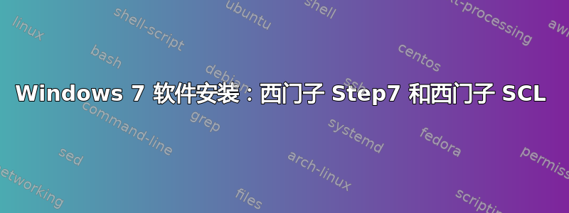 Windows 7 软件安装：西门子 Step7 和西门子 SCL