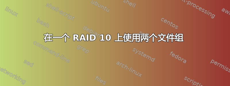 在一个 RAID 10 上使用两个文件组