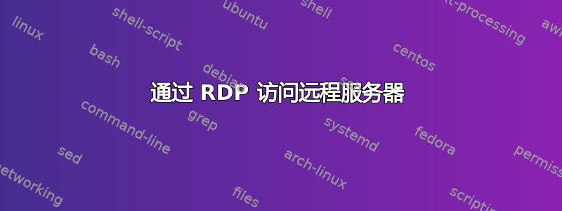 通过 RDP 访问远程服务器