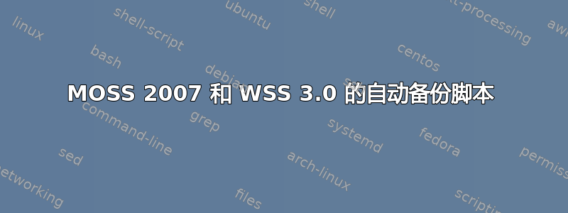 MOSS 2007 和 WSS 3.0 的自动备份脚本