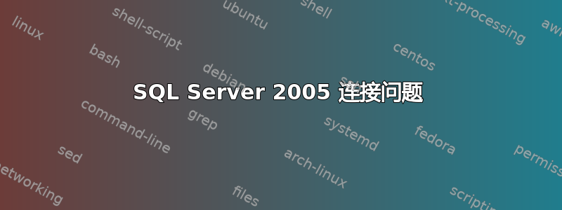 SQL Server 2005 连接问题