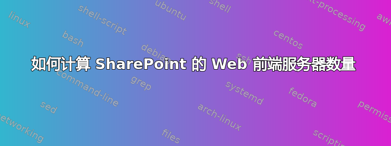 如何计算 SharePoint 的 Web 前端服务器数量