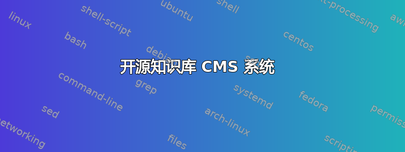 开源知识库 CMS 系统 