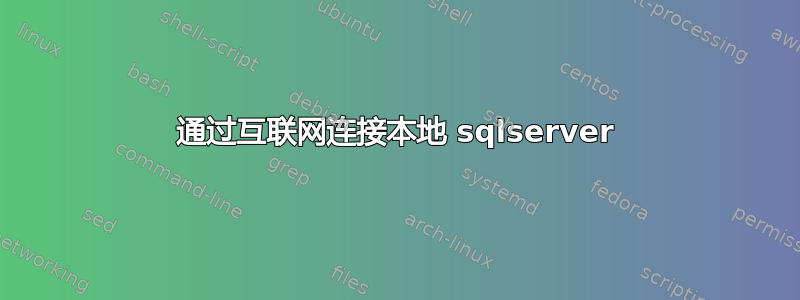 通过互联网连接本地 sqlserver