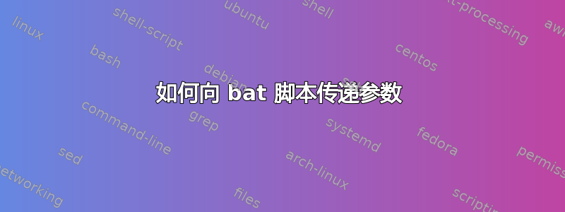 如何向 bat 脚本传递参数