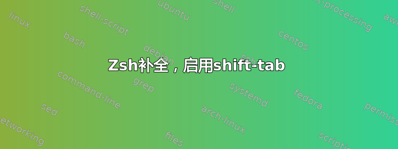 Zsh补全，启用shift-tab