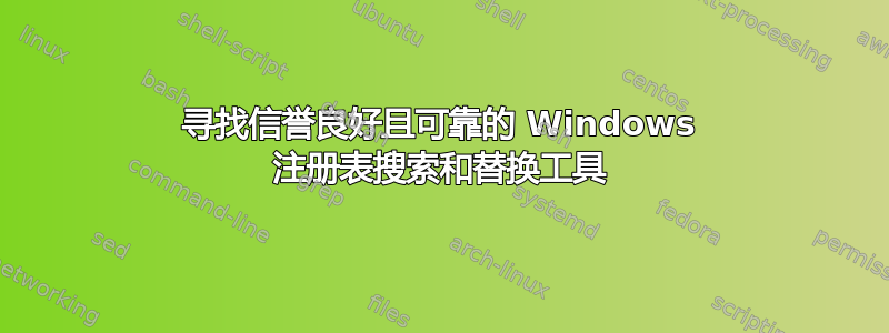 寻找信誉良好且可靠的 Windows 注册表搜索和替换工具