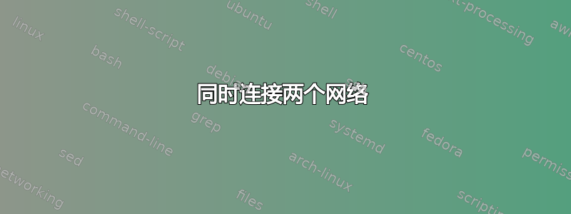 同时连接两个网络