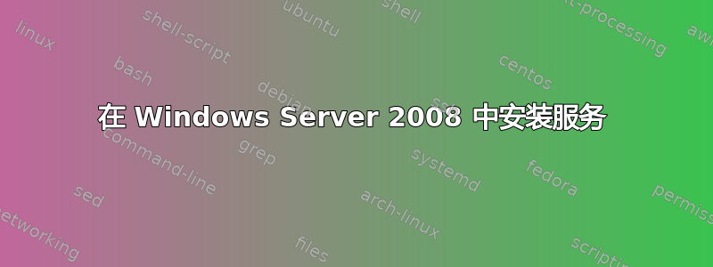 在 Windows Server 2008 中安装服务