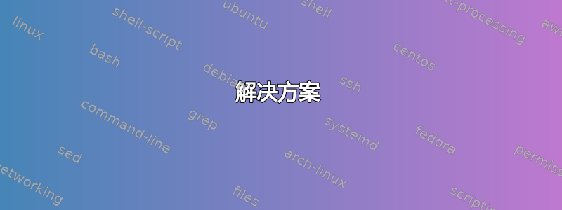 解决方案