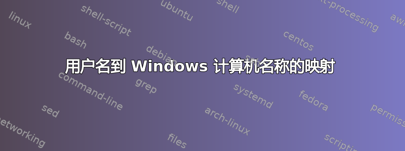 用户名到 Windows 计算机名称的映射