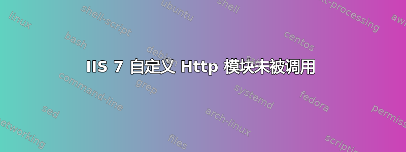 IIS 7 自定义 Http 模块未被调用