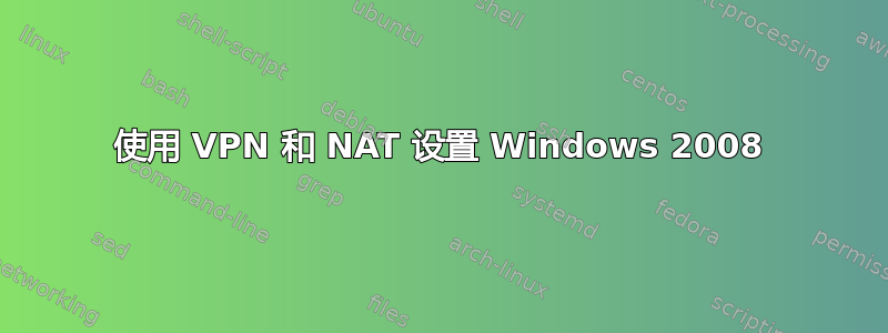 使用 VPN 和 NAT 设置 Windows 2008