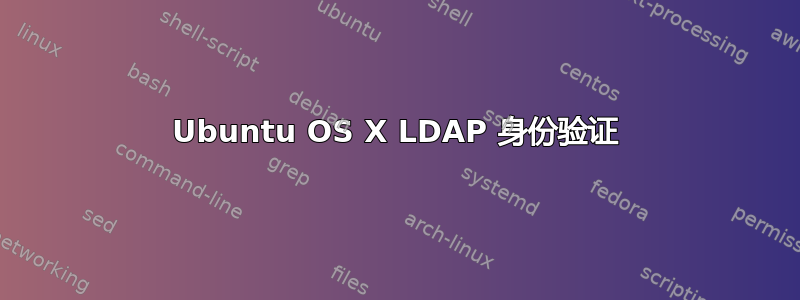 Ubuntu OS X LDAP 身份验证