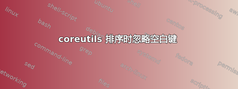 coreutils 排序时忽略空白键