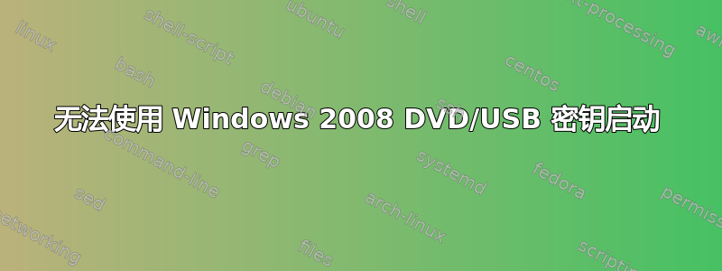 无法使用 Windows 2008 DVD/USB 密钥启动