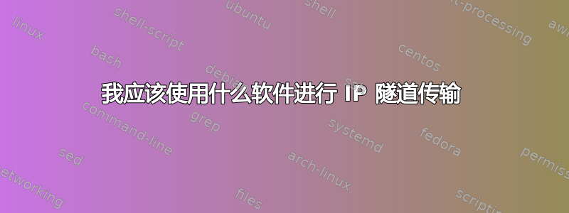 我应该使用什么软件进行 IP 隧道传输